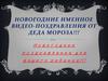 Коммерческое предложение:  Новогодние Именное видео-поздравления от Деда Мороза!!!