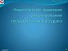 Нормативное правовое регулирование государственного аудита