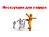 Инструкция для лидера