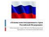 Основы конституционного строя Российской Федерации