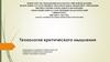 Технология критического мышления в обучении