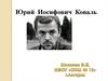Юрий Иосифович Коваль (9 февраля 1938 – 2 августа 1995) -  детский писатель, художник и скульптор, сценарист