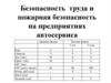 Безопасность труда и пожарная безопасность на предприятиях автосервиса