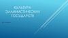 Культура эллинистических государств