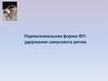 Пароксизмальная форма ФП: удержание синусового ритма