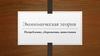 Экономическая теория. Потребление, сбережения, инвестиции