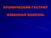 Хронический гастрит. Язвенная болезнь
