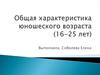 Общая характеристика юношеского возраста (16-25 лет)