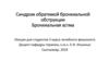 Синдром обратимой бронхиальной обструкции. Бронхиальная астма
