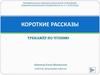 Короткие рассказы. Тренажёр по чтению. Зима