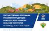 Государственная программа  Российской Федерации «Комплексное развитие сельских территорий»