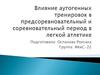Влияние аутогенных тренировок в предсоревновательный и соревновательный период в легкой атлетике