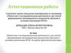 Аттестационная работа. Проектная и исследовательская деятельность на уроках физической культуры