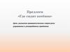 Предлоги. Где сидит котёнок. Развитие грамматического строя речи