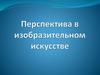 Перспектива в изобразительном искусстве