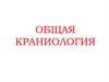 Общая краниология. Общие сведения о черепе