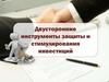 Двусторонние инструменты защиты и стимулирования инвестиций