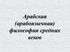 Арабская (арабоязычная) философия средних веков