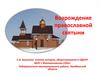 Возрождение православной святыни