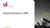 Медиа продукты 2020 VI Digital