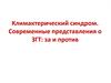 Климактерический синдром. Современные представления о ЗГТ: за и против