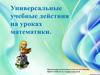 Универсальные учебные действия на уроках математики
