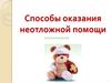 Способы оказания неотложной помощи