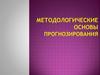 Методологические основы прогнозирования