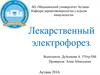 Лекарственный электрофорез