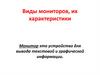 Виды мониторов, их характеристики