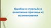 Ошибки в стрельбе и возможные причины их возникновения