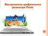 Инструменты графического редактора Paint