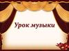 Урок музыки