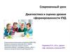 Современный урок. Диагностика и оценка уровня сформированности УУД