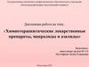Химиотерапевтические лекарственные препараты, макролиды и азалиды