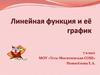 Линейная функция и её график