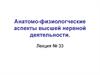 Анатомо-физиологические аспекты высшей нервной деятельности. Лекция № 33