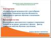 Использование современных технологий на уроках математики и физики - фактор повышения качества обучения и воспитания