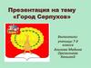 Город Серпухов