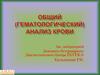 Общий (гематологический) анализ крови