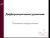 Дифференциальные уравнения