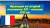 Франция во второй половине XX – начале XXI веков