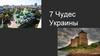 7 merveilles de l'Ukraine