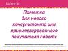 Памятка для нового консультанта или привилегированного покупателя Faberlic
