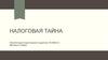 Налоговая тайна