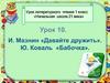 Стихотворение И. Мазнина "Давайте дружить". Произведение Ю. Коваля «Бабочка»