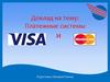 Платежные системы Visa и MasterCard