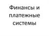 Финансы и платежные системы