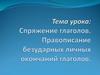 Спряжение глаголов. Правописание безударных личных окончаний глаголов