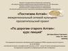 «Голубая лента» (водный путь по Оби от Новониколаевска до Бийска)